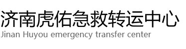 容城县虎佑救护车出租转运